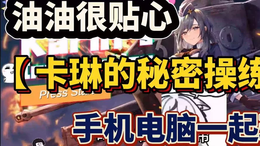 卡琳的私密操练最新版本玩法攻略大公开