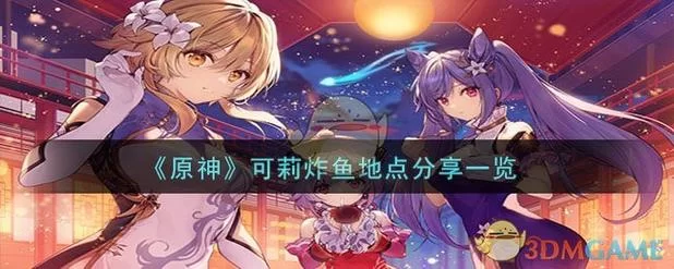 原神可莉的恶作剧怎么下载 详细步骤与地址分享