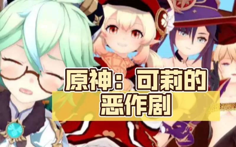 原神可莉的恶作剧怎么下载 详细步骤与地址分享