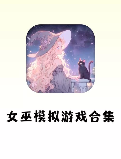 可爱的女巫1游戏下载 高清画质完整版资源分享