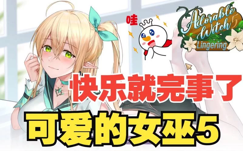 可爱的女巫2汉化版最新更新内容一览 快来了解新变化