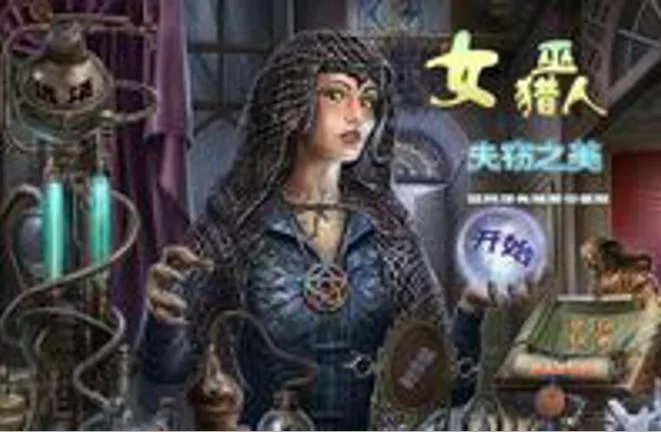 可爱的女巫3最新版本隐藏彩蛋大揭秘
