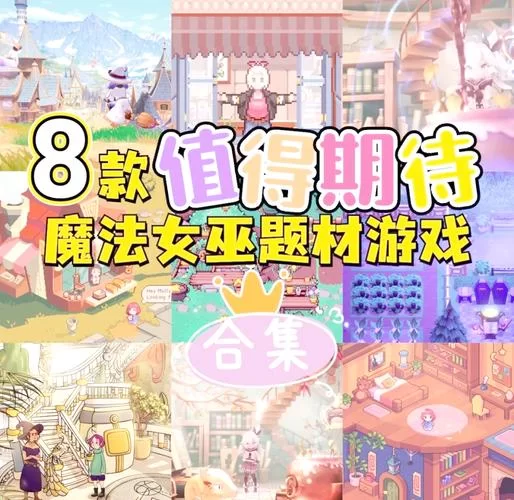 可爱的女巫4安卓汉化版评测 好玩又可爱的魔法游戏
