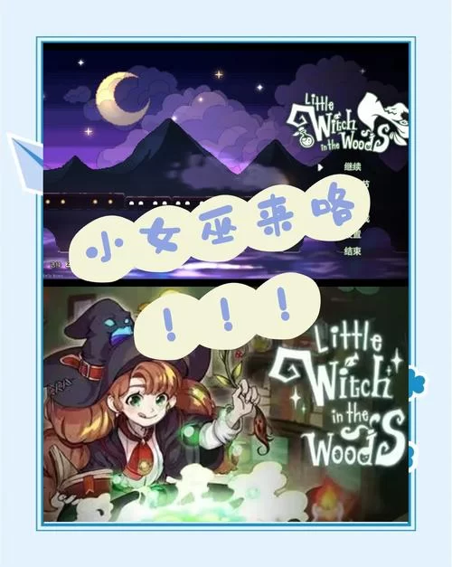 可爱的女巫4安卓汉化版评测 好玩又可爱的魔法游戏