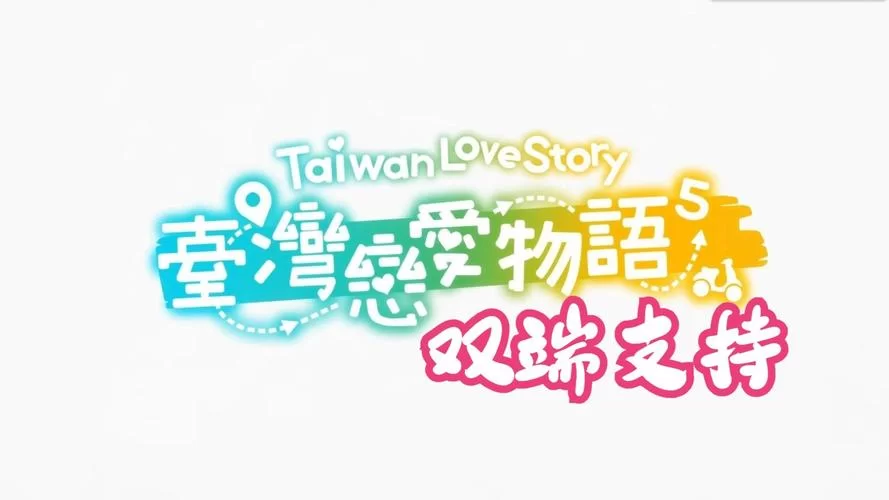 台湾恋爱物语安卓最新版本 更新内容抢先看