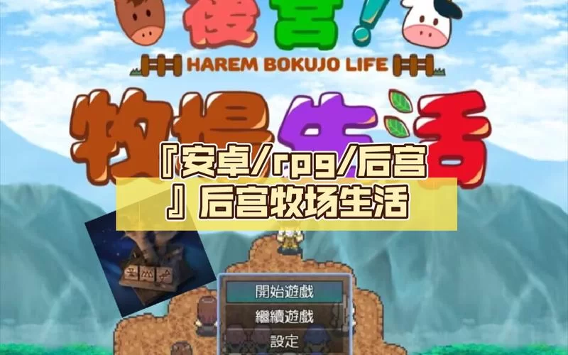 后宫牧场生活下载地址大全 中文汉化版一键获取