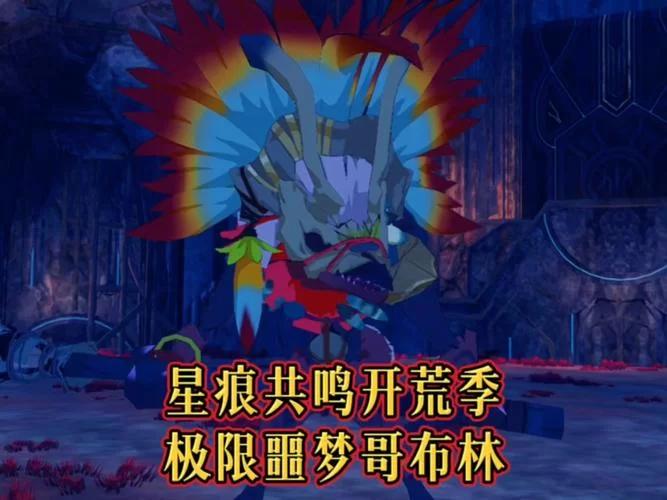 哥布林巢穴的一天官网最新地下世界探索指南