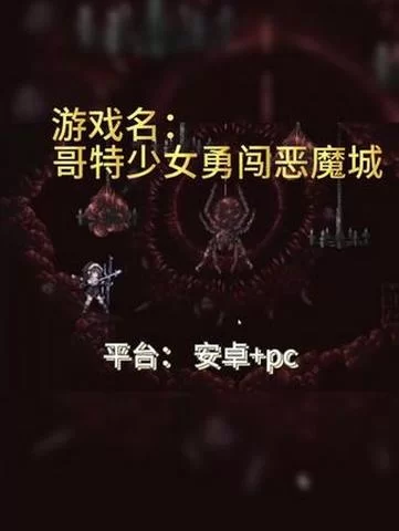 哥特少女勇闯恶魔城2更新地址大全一键获取不迷路