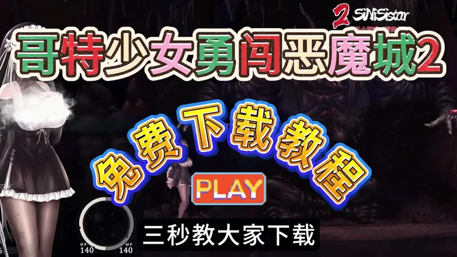 哥特少女勇闯恶魔城2更新地址大全一键获取不迷路