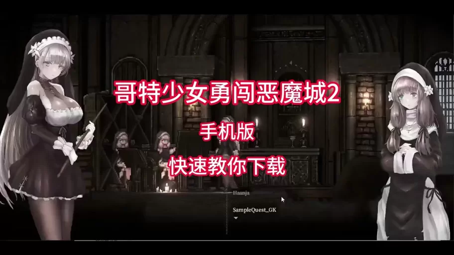 哥特少女勇闯恶魔城在哪下载 最新地址一键获取