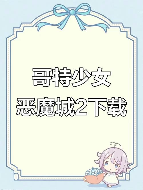 哥特少女勇闯恶魔城游戏攻略装备收集指南