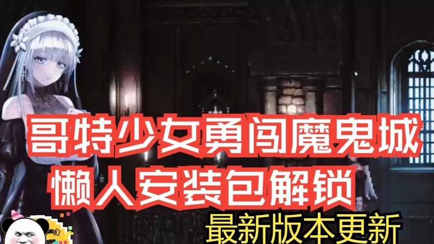 哥特少女勇闯恶魔城游戏攻略装备收集指南