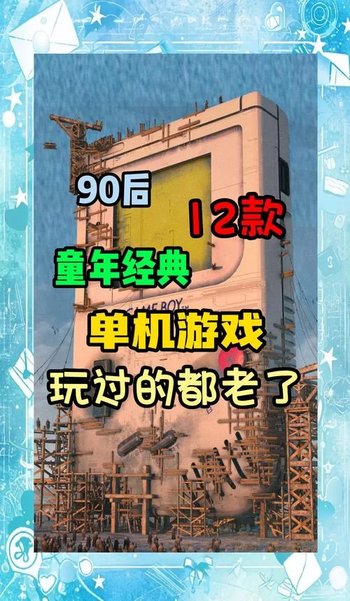回忆游戏介绍这些经典游戏你还记得几个