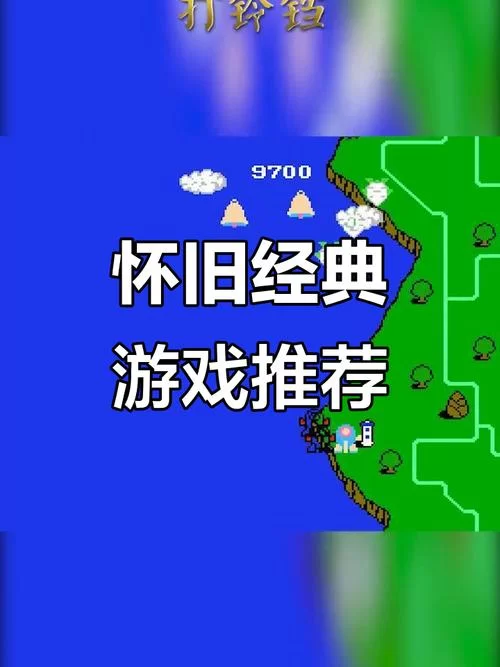 回忆版本大全盘点那些年玩过的老游戏