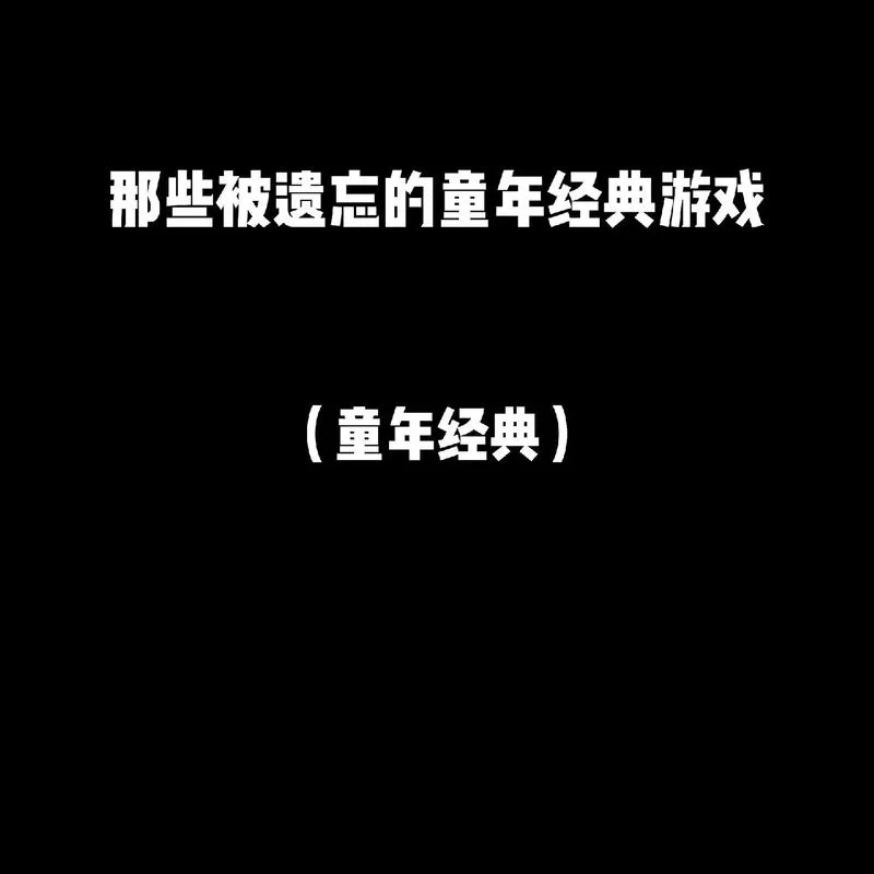 回忆版本大全盘点那些年玩过的老游戏