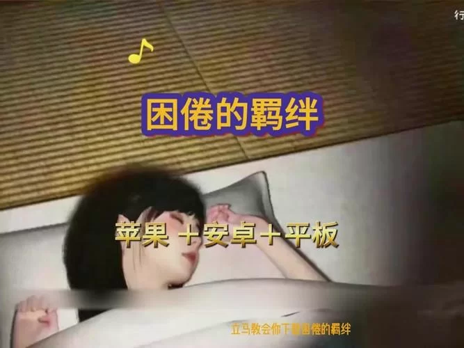 困倦的羁绊下载地址分享 最新资源一键获取