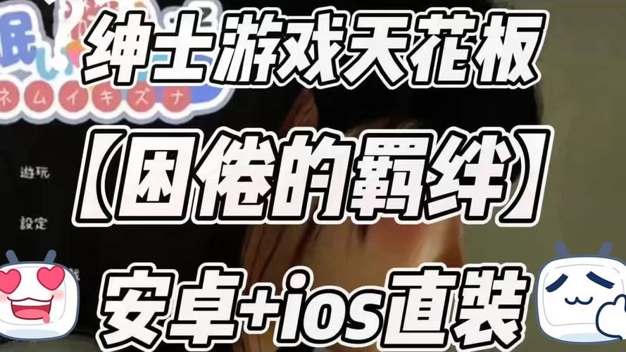 困倦的羁绊绅士游戏评测 玩家真实体验分享