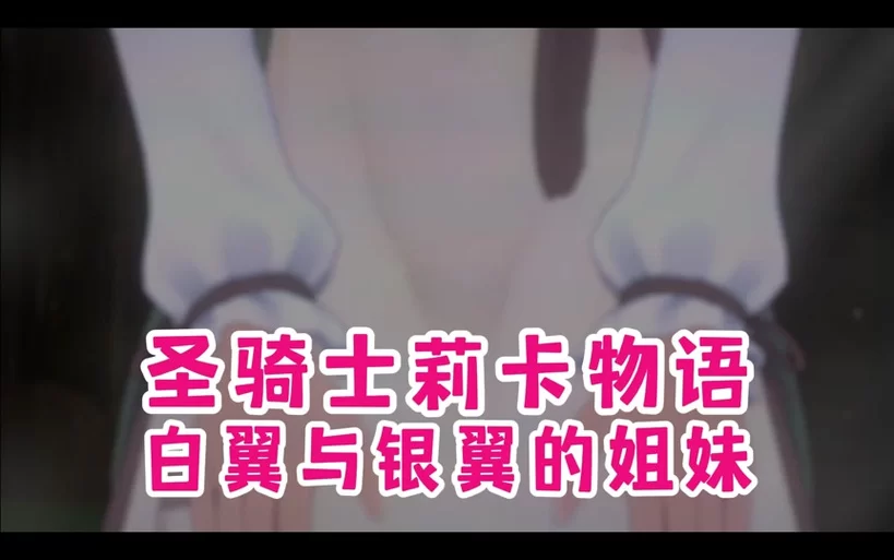 圣骑士莉卡物语最新版本隐藏彩蛋大揭秘