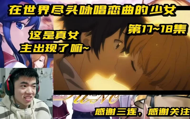 在世界尽头咏唱恋曲的少女更新地址速速收藏