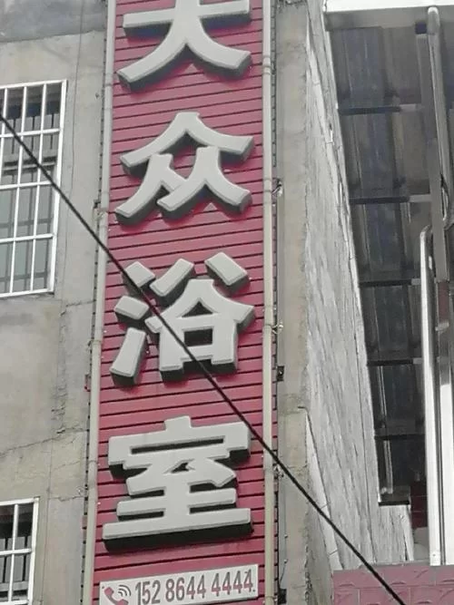 在乡下的公共澡堂官方正式版下载最新版使用体验分享