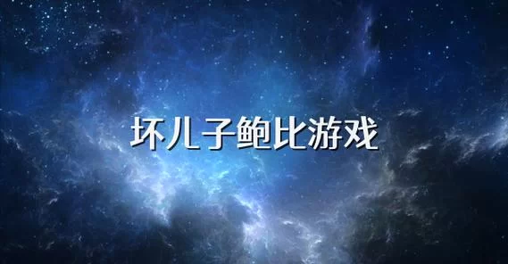 坏儿子鲍比版本大全详细解析与推荐