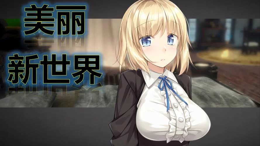 堕落少女最新版本评测体验分享真实感受