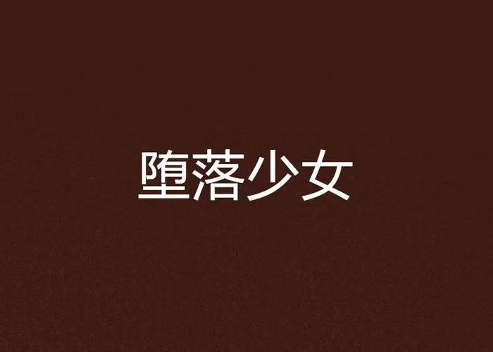 堕落少女最新访谈她亲口讲述堕落全过程