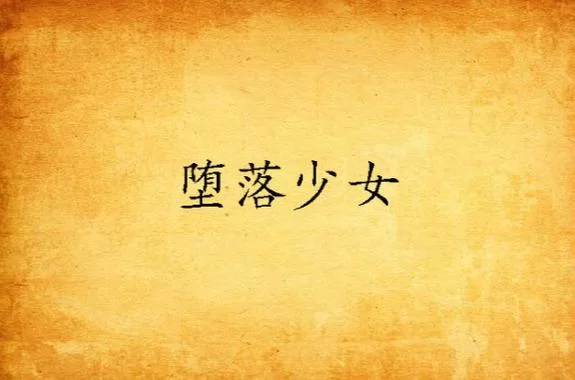 堕落少女最新访谈她亲口讲述堕落全过程