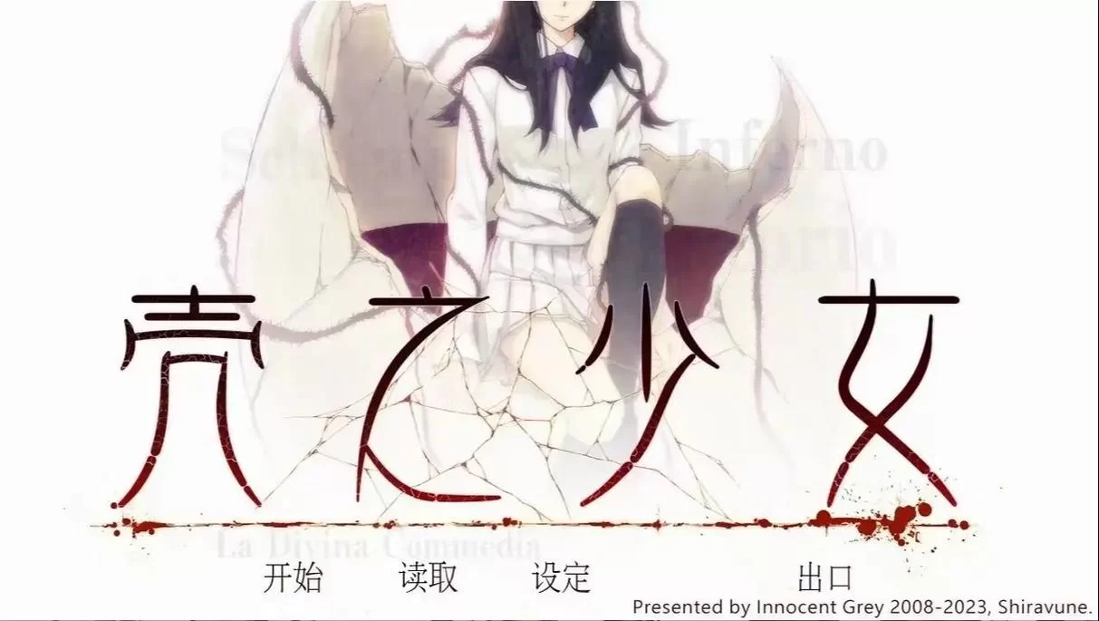 壳之少女三部曲PC版下载地址 详细安装教程
