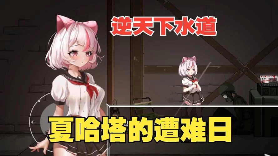 夏哈塔遭难的一天最新版本玩家评测报告