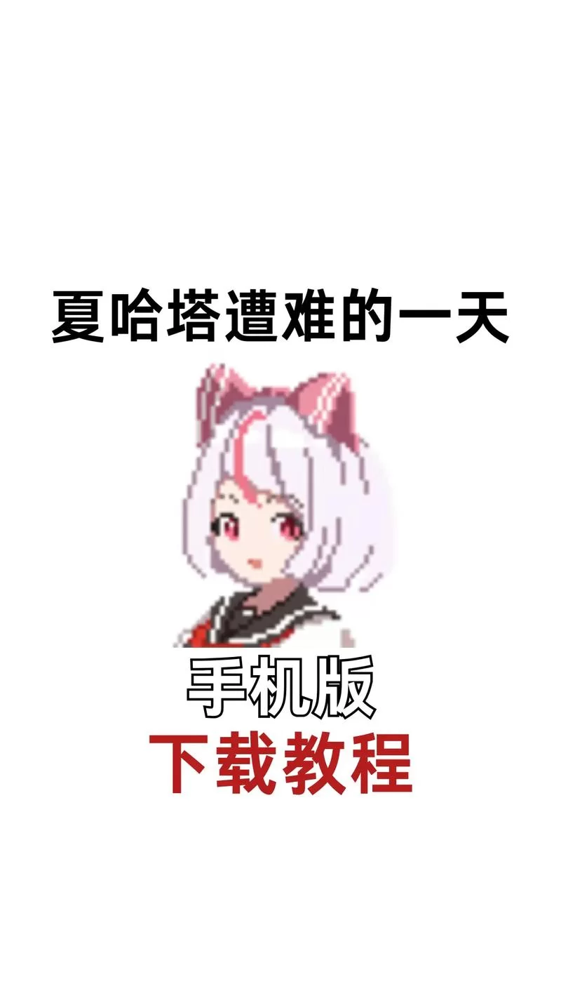 夏哈塔遭难的一天汉化版更新内容详细介绍