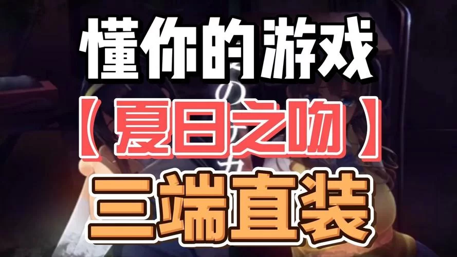 夏日之吻版本大全哪个版本最好玩