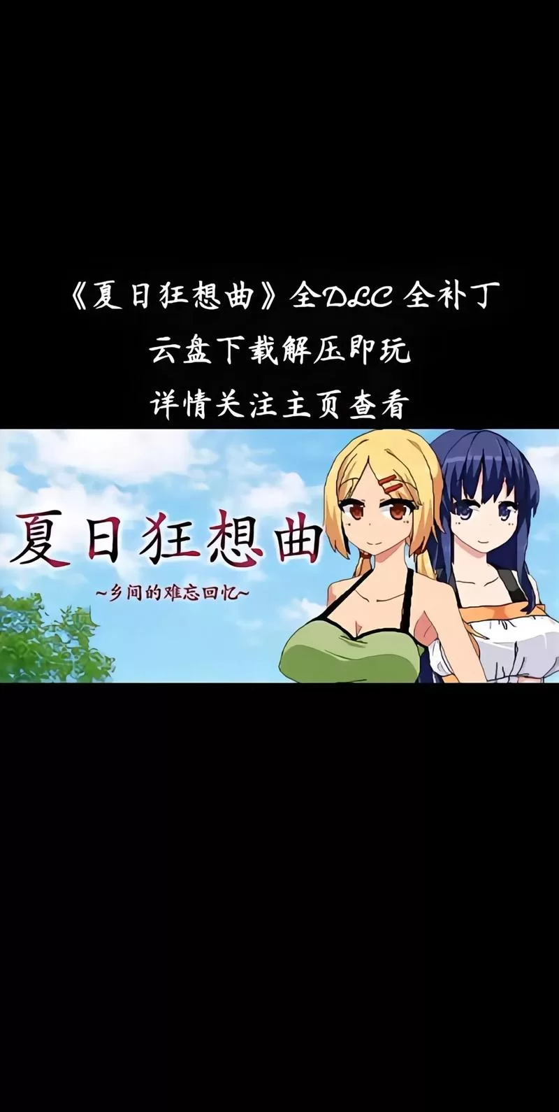夏日狂想曲魔改版下载地址大全 安卓PC双端可用