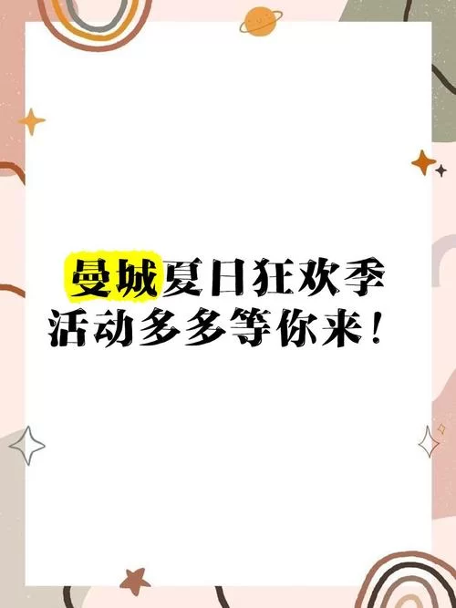 夏日狂欢更新地址来了 超多惊喜等你来发现