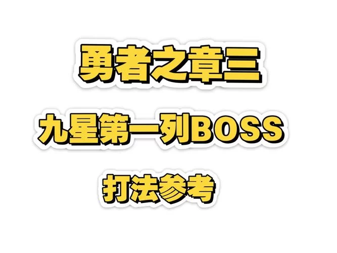 外道勇者一行游戏攻略boss战打法心得