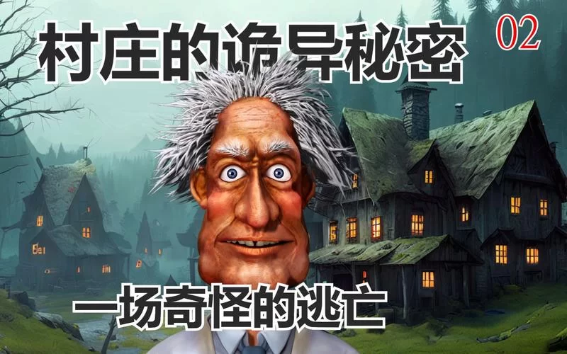 夜袭村禁忌实录游戏介绍 探索诡异村庄的生存法则