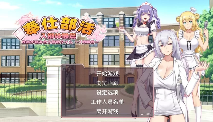 奉仕部活入部体验篇版本大全 各版本特色对比