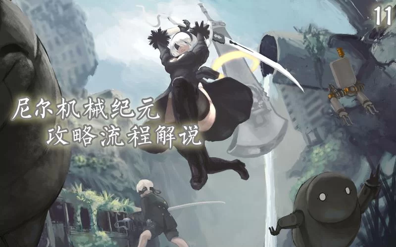 如何下载尼尔机械纪元2K剪辑精品 简单步骤一学就会