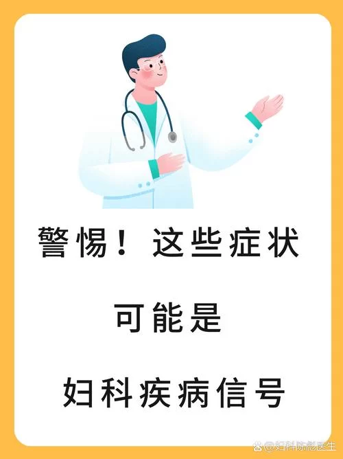 妇科医生最新提醒这些症状千万别忽视