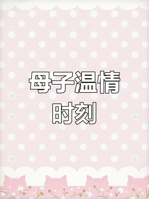 妈妈的爱Plus安卓软件 记录与妈妈的每一刻