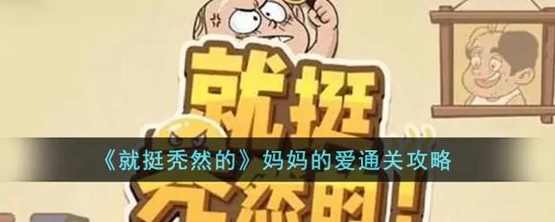 妈妈的爱游戏攻略指南 快速通关秘籍大公开