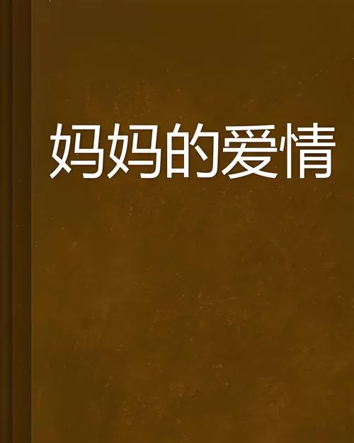 妈妈的爱版本大全 看看哪种母爱最让你感动