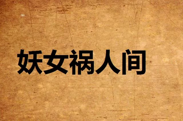 妖女榨汁安卓汉化版怎么玩 新手入门攻略分享