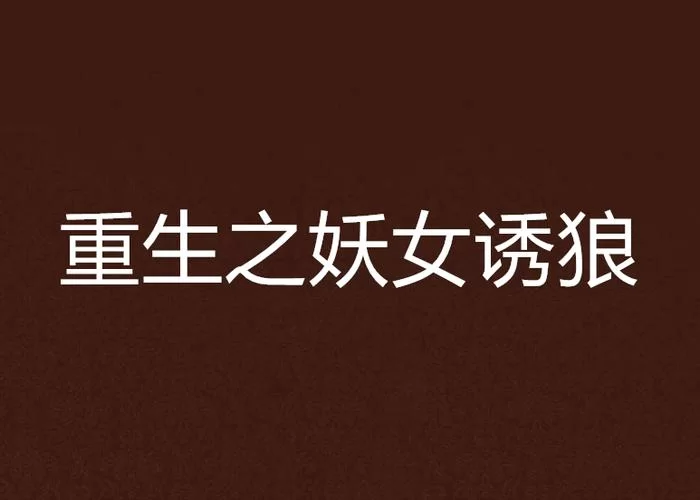 妖女榨汁安卓汉化版怎么玩 新手入门攻略分享