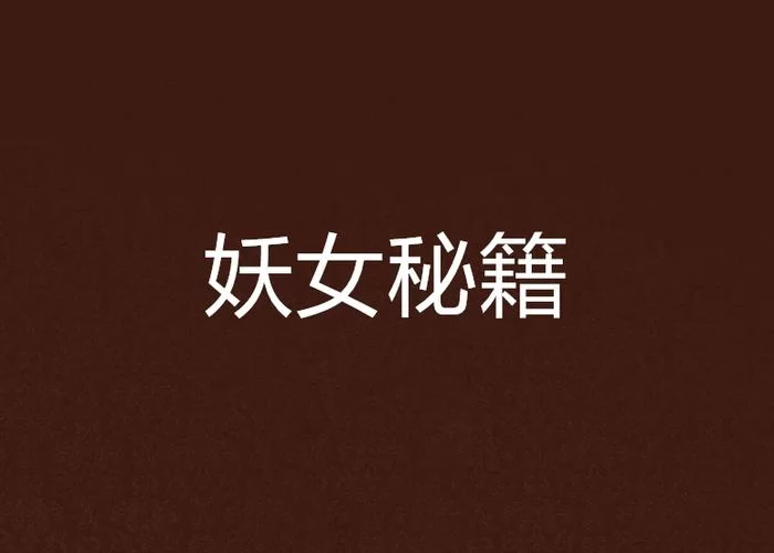 妖女榨汁安卓汉化版怎么玩 新手入门攻略分享