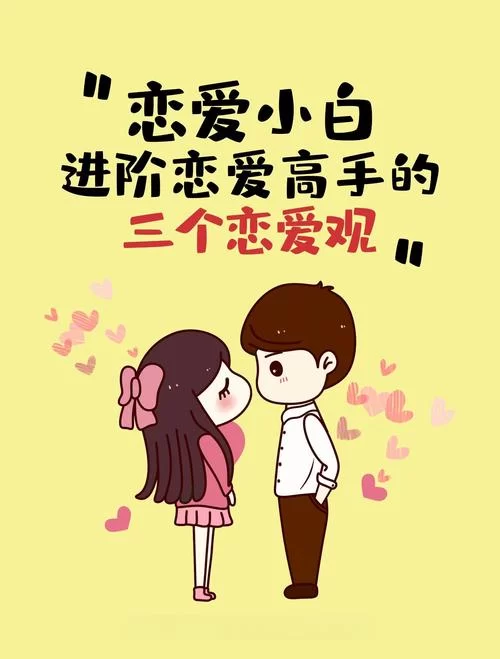 妖狐的恋爱学程最新教程 恋爱小白必看指南