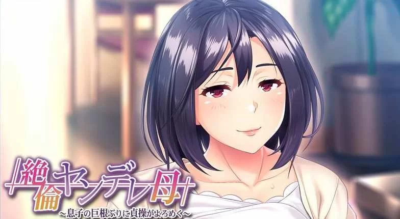 妻子与母亲P1绅士游戏角色好感度提升技巧