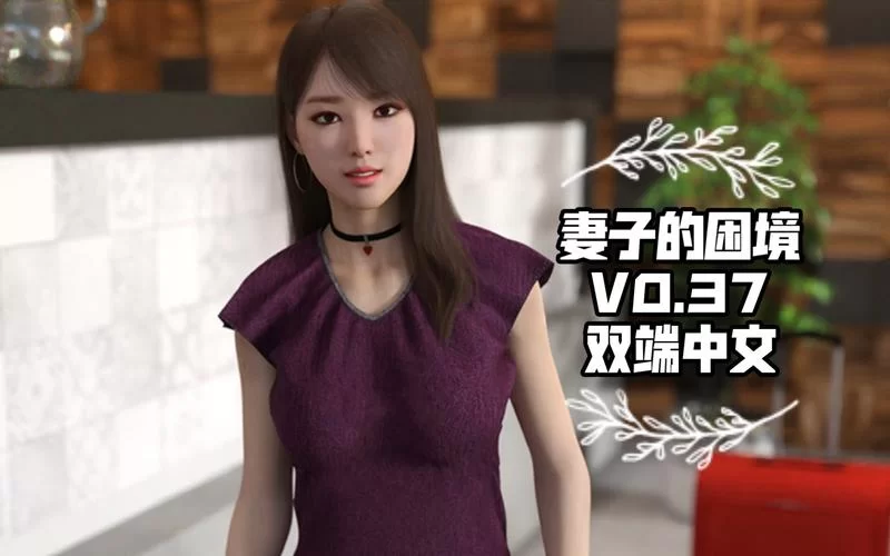 妻子的困境最新一集 揭露现代婚姻中的现实问题