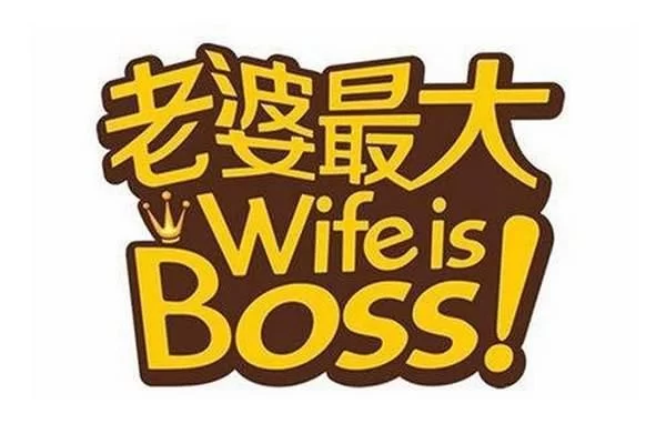妻管严最新版本怎么用 教你快速掌握老婆管理技巧