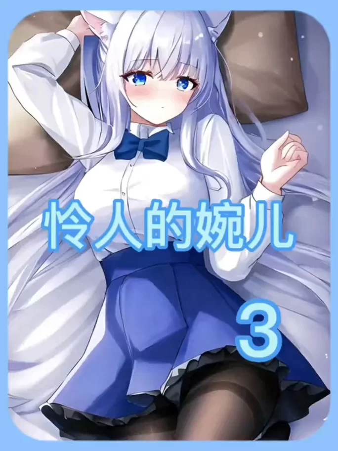 婉儿别闹安卓汉化版怎么玩 新手必看详细攻略指南